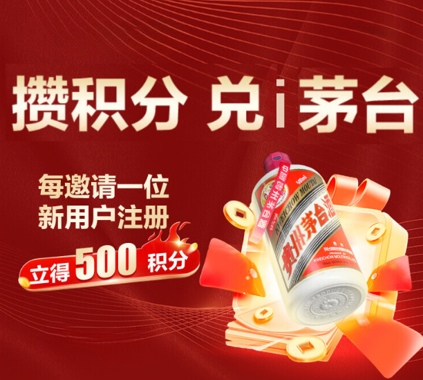 攒积分 兑茅台